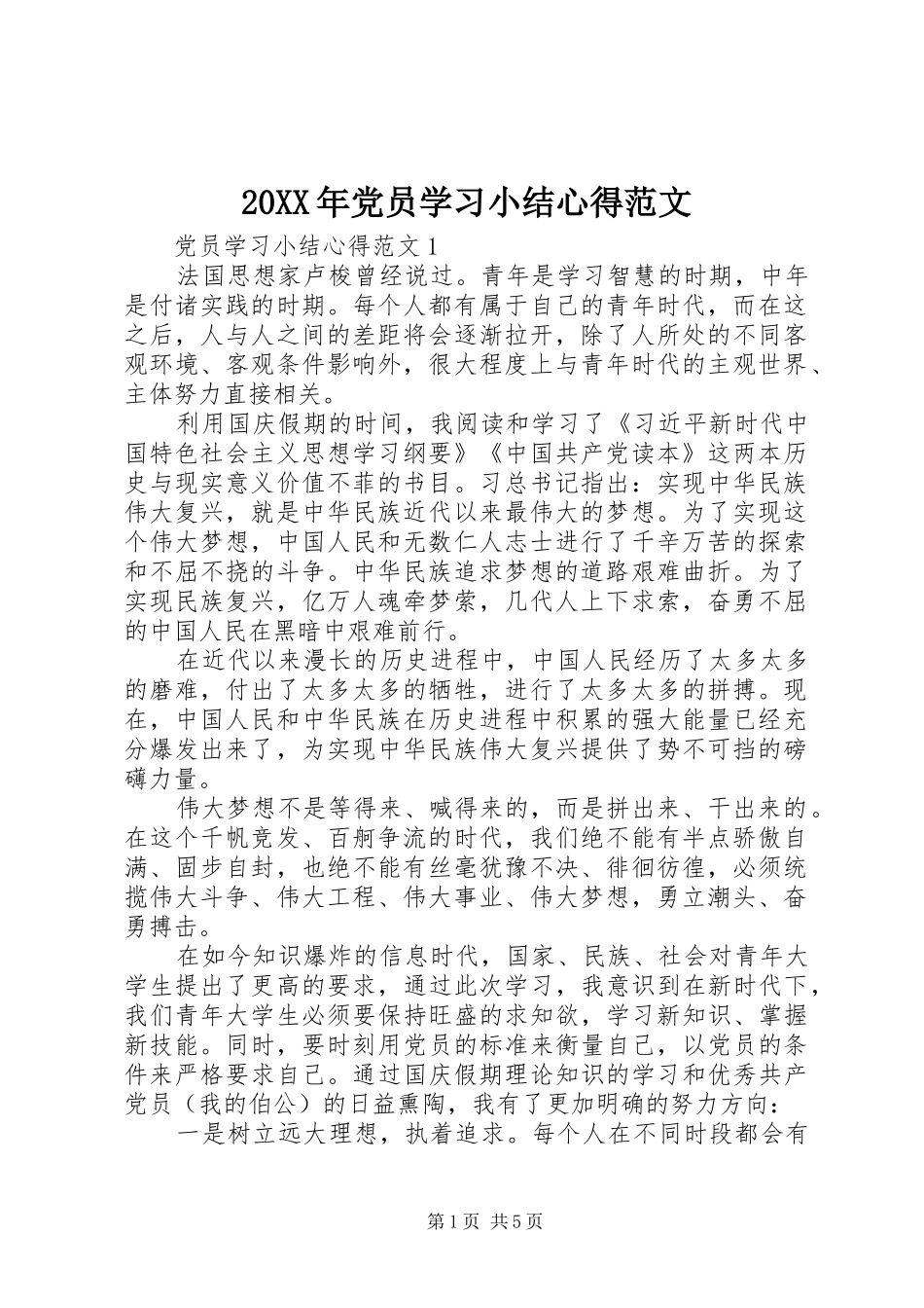20XX年党员学习小结心得范文_第1页