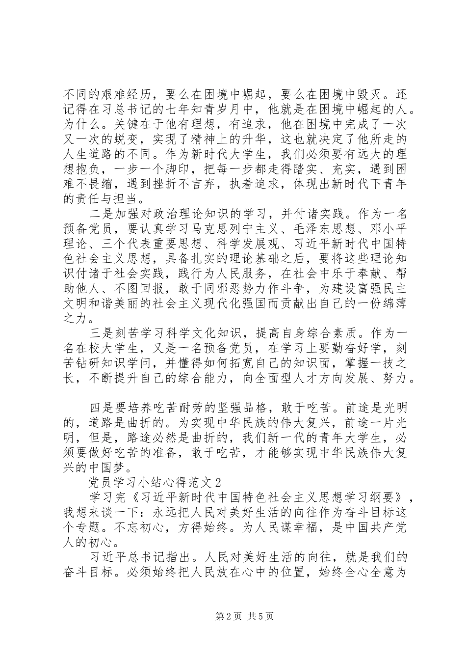 20XX年党员学习小结心得范文_第2页