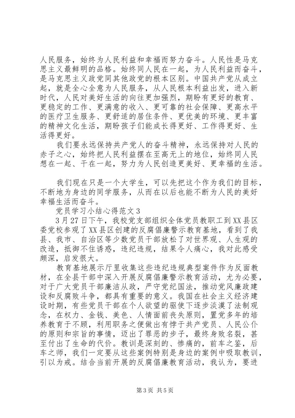 20XX年党员学习小结心得范文_第3页