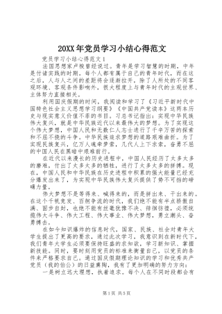 20XX年党员学习小结心得范文