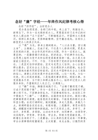 念好“廉”字经——年终作风纪律考核心得