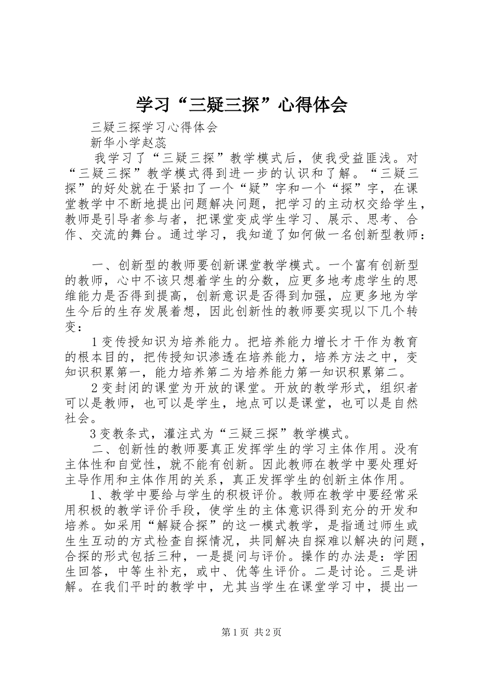 学习“三疑三探”心得体会_第1页
