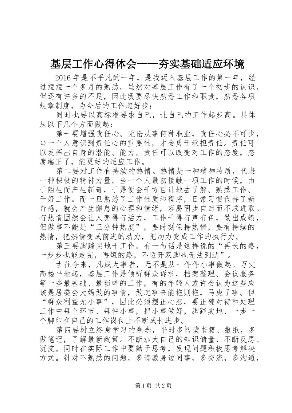 基层工作心得体会——夯实基础适应环境_第1页