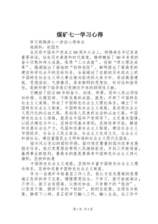 煤矿七一学习心得