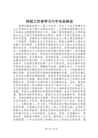 科技工作者学习六中全会体会