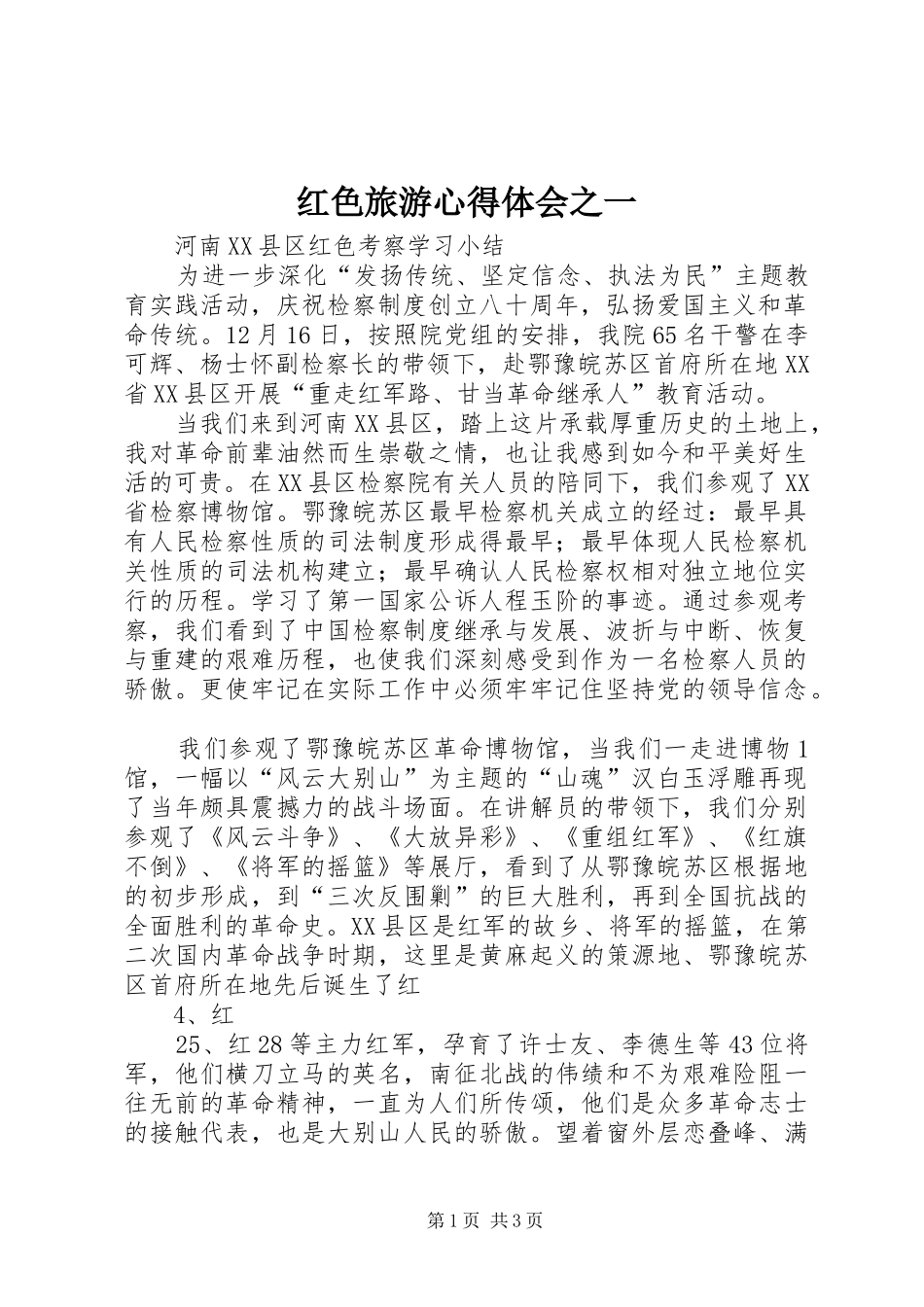 红色旅游心得体会之一_第1页