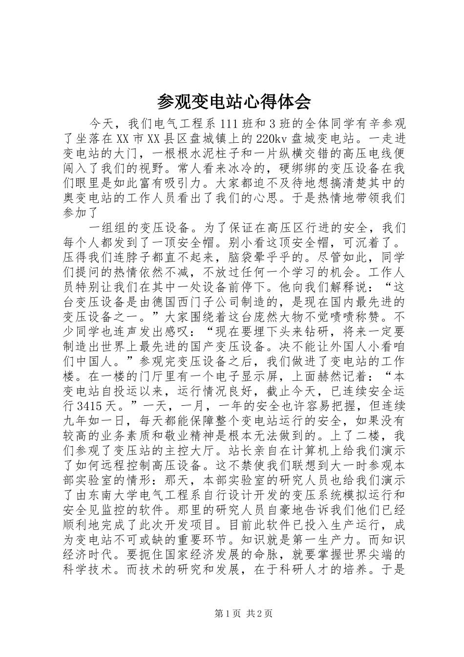 参观变电站心得体会_第1页