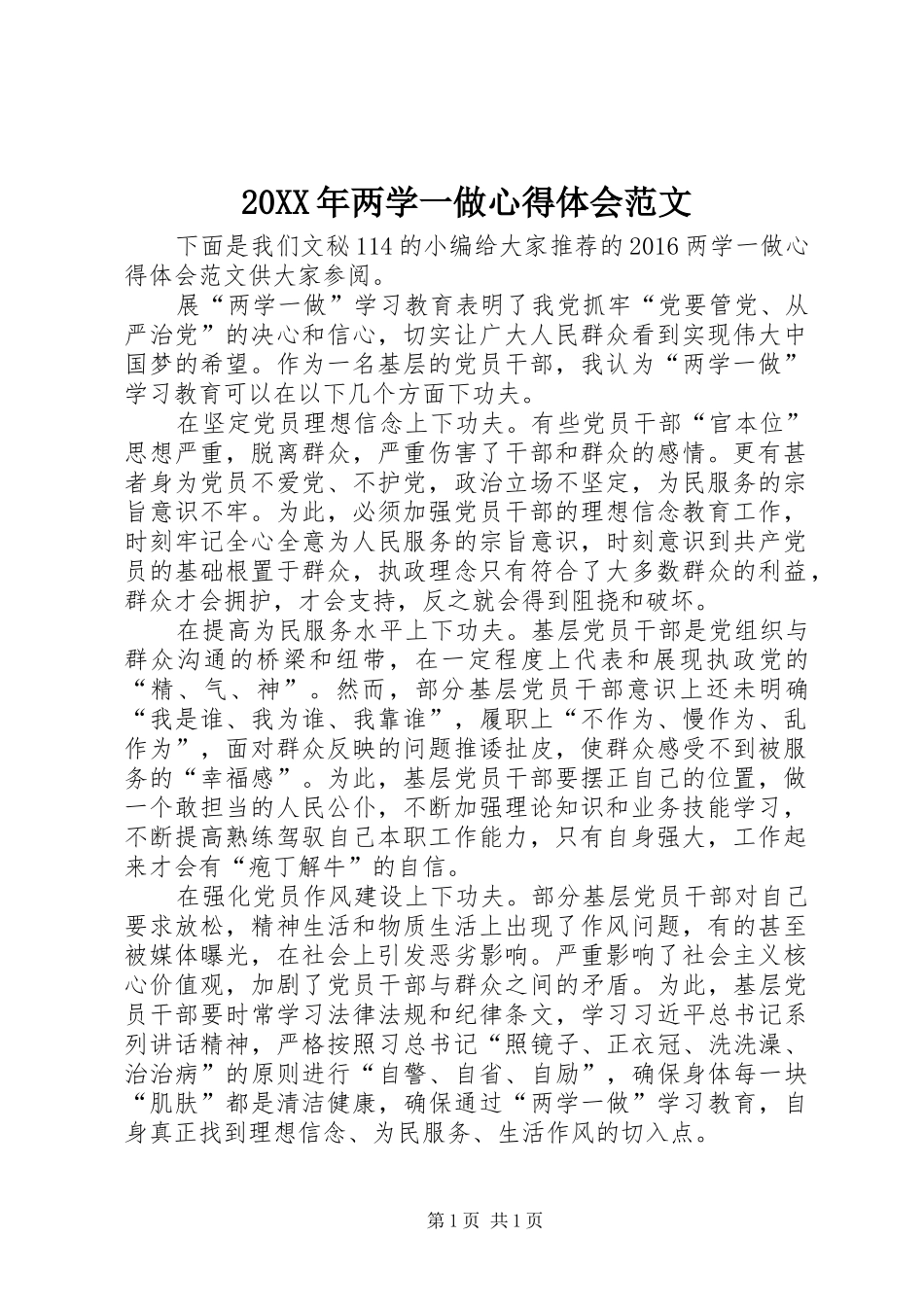 20XX年两学一做心得体会范文 (6)_第1页