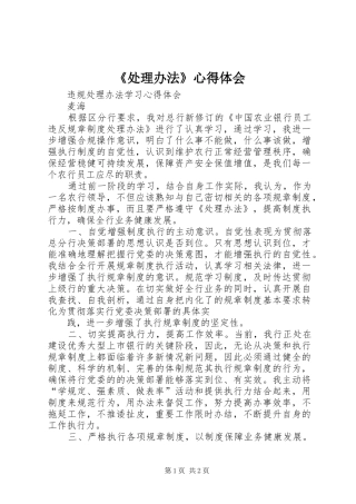 《处理办法》心得体会