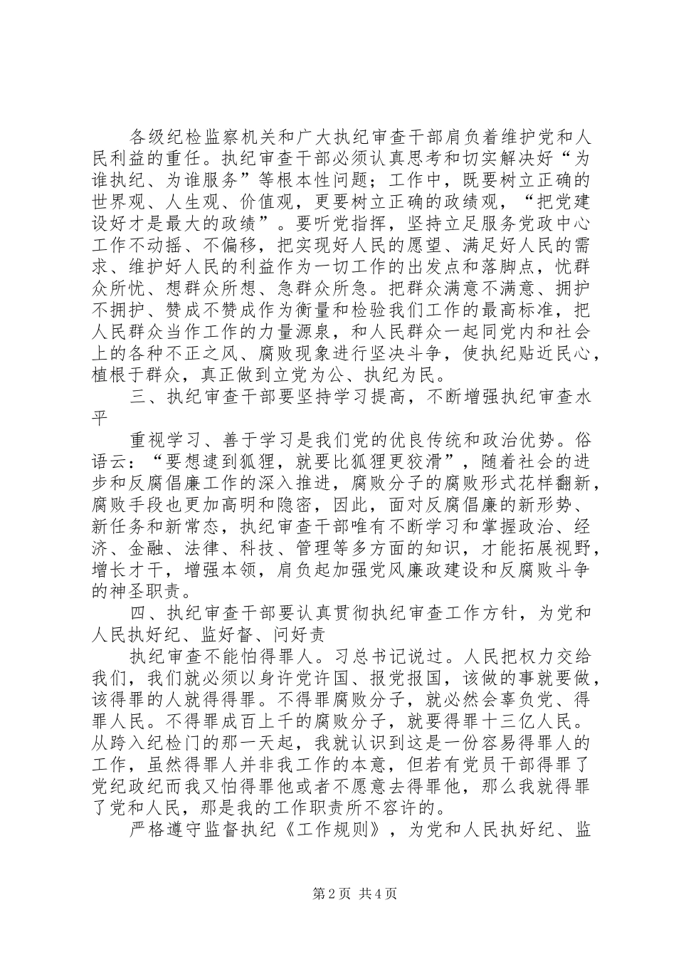 学习《纪律检查机关监督执纪工作规则(试行)》和省纪委实施办法心得体会[五篇模版]_第2页