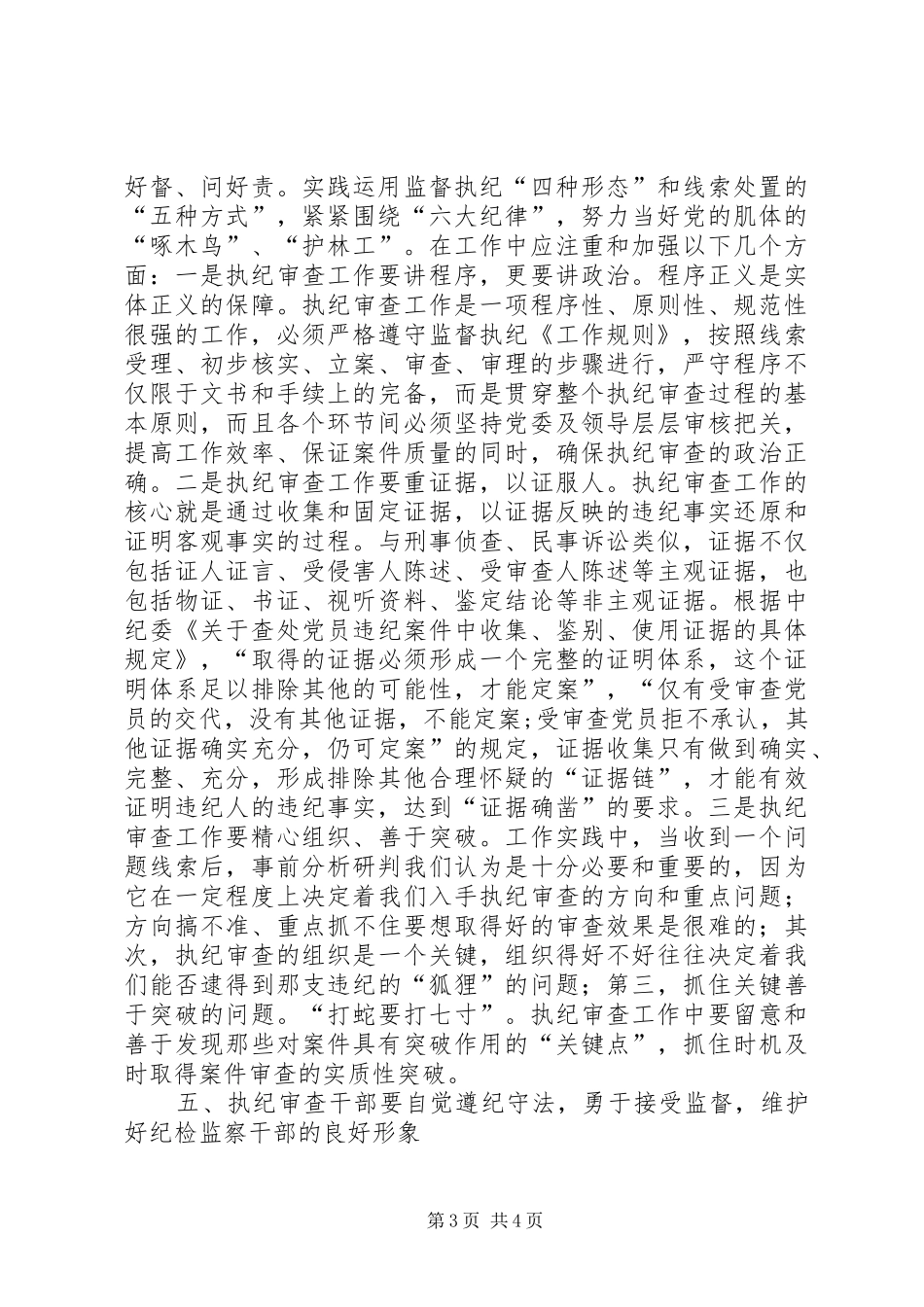 学习《纪律检查机关监督执纪工作规则(试行)》和省纪委实施办法心得体会[五篇模版]_第3页