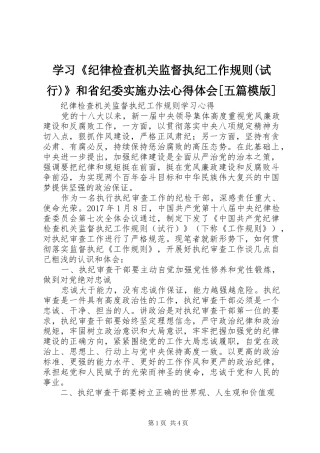 学习《纪律检查机关监督执纪工作规则(试行)》和省纪委实施办法心得体会[五篇模版]