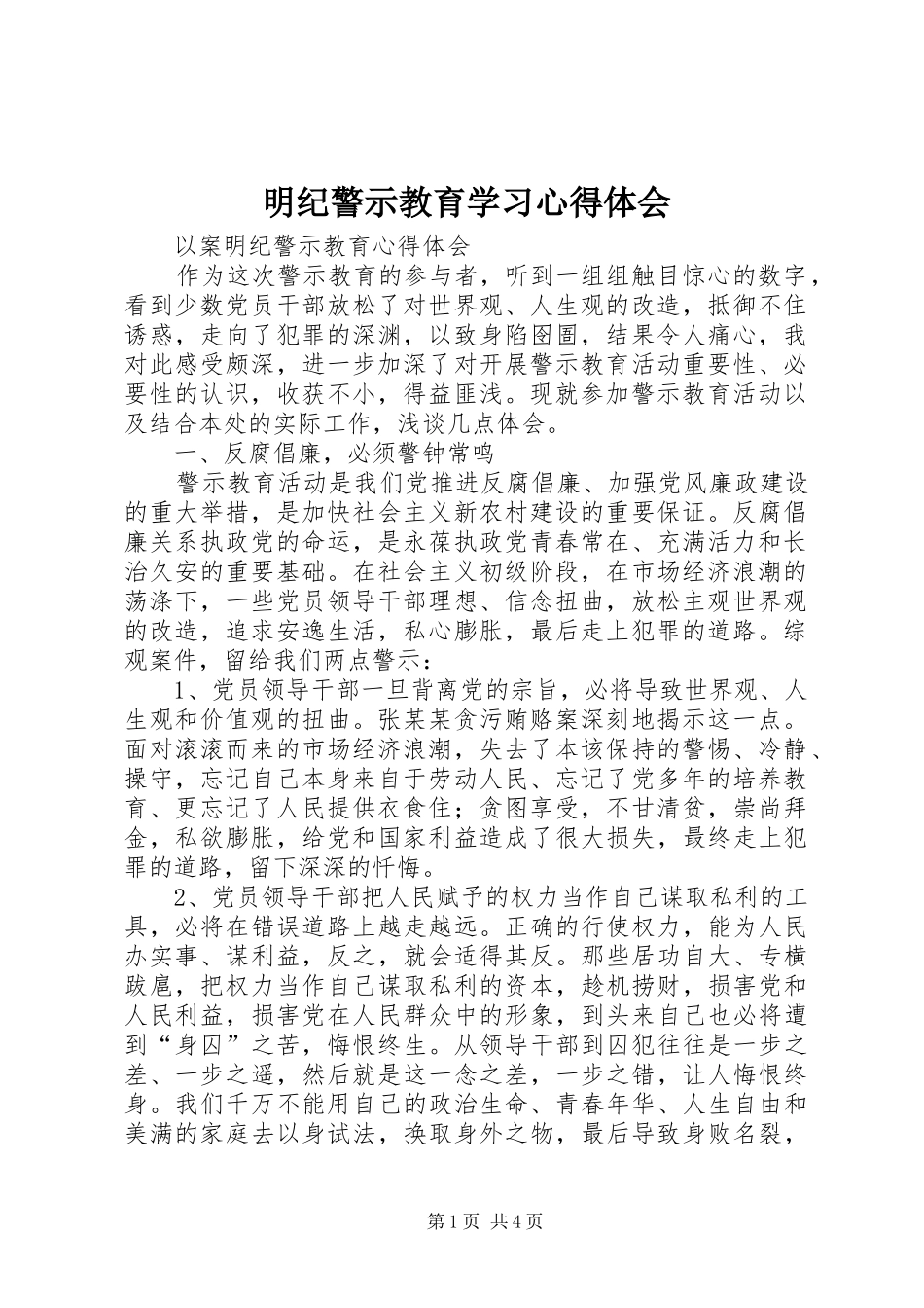 明纪警示教育学习心得体会_第1页