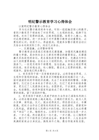 明纪警示教育学习心得体会