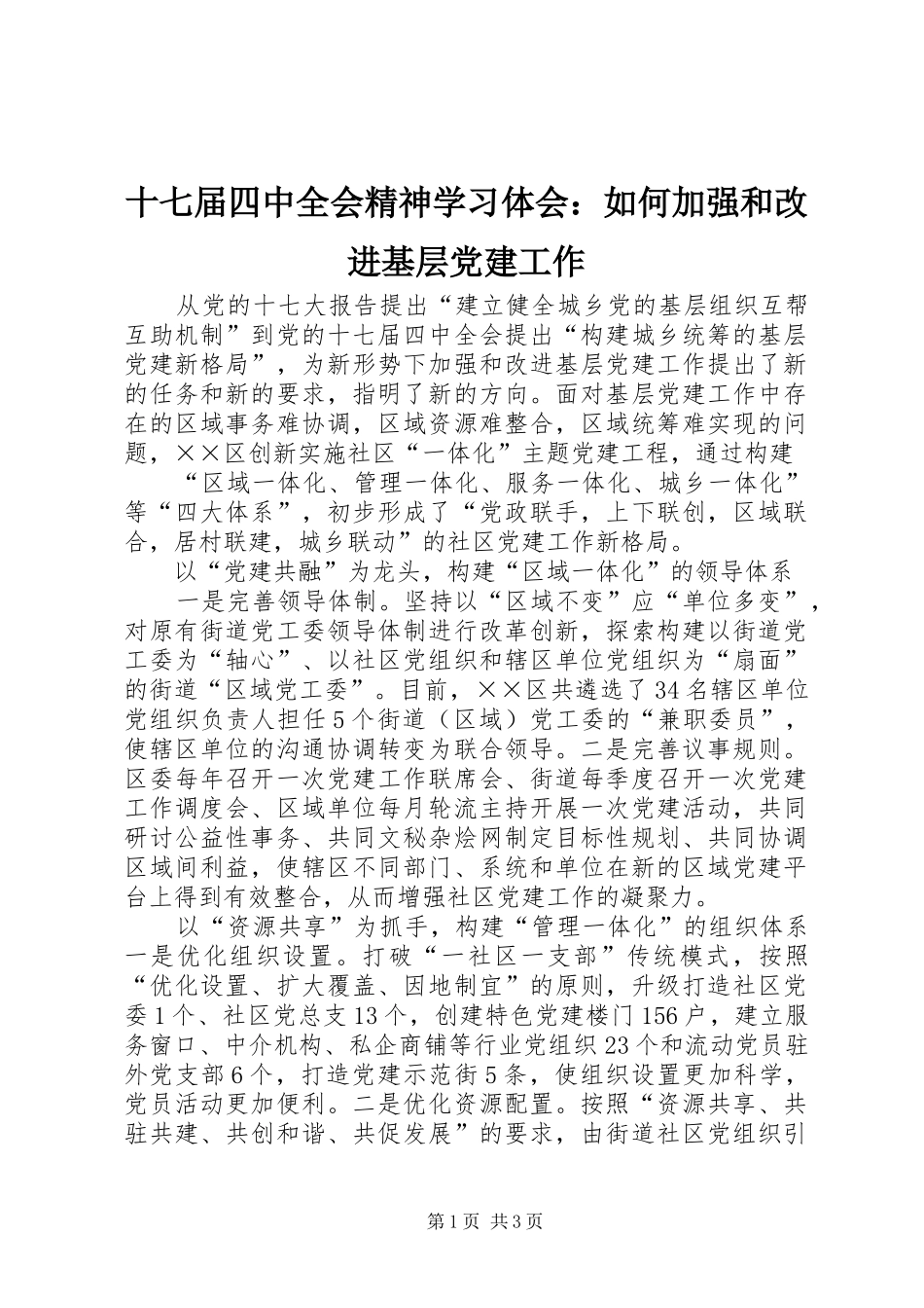十七届四中全会精神学习体会：如何加强和改进基层党建工作_第1页