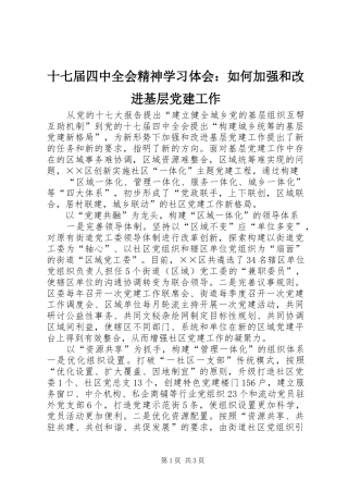 十七届四中全会精神学习体会：如何加强和改进基层党建工作