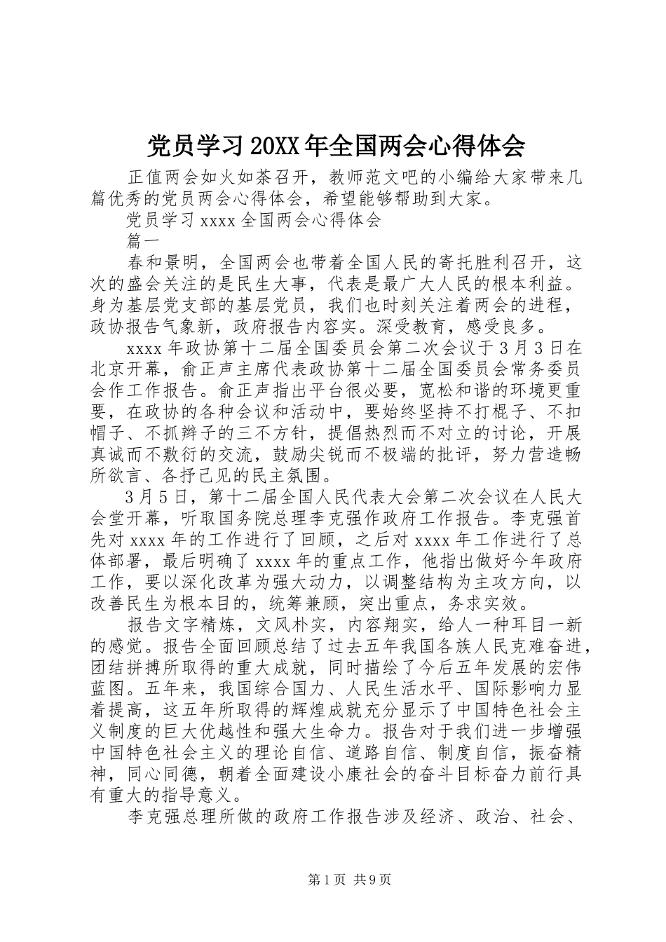 党员学习20XX年全国两会心得体会_第1页