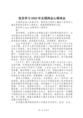 党员学习20XX年全国两会心得体会