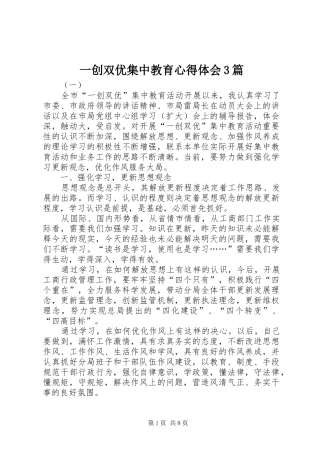 一创双优集中教育心得体会3篇