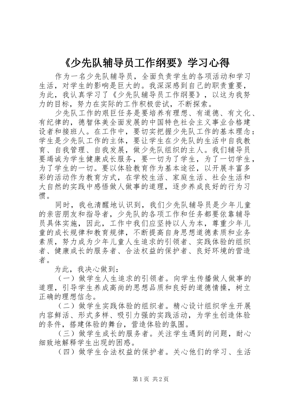 《少先队辅导员工作纲要》学习心得_第1页