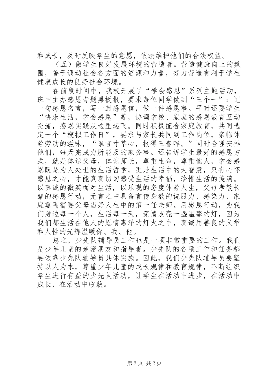 《少先队辅导员工作纲要》学习心得_第2页