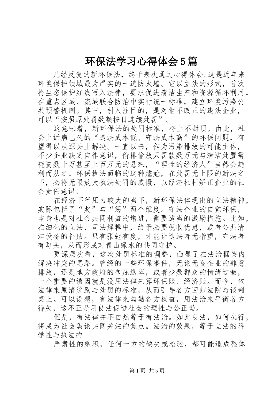 环保法学习心得体会5篇_第1页