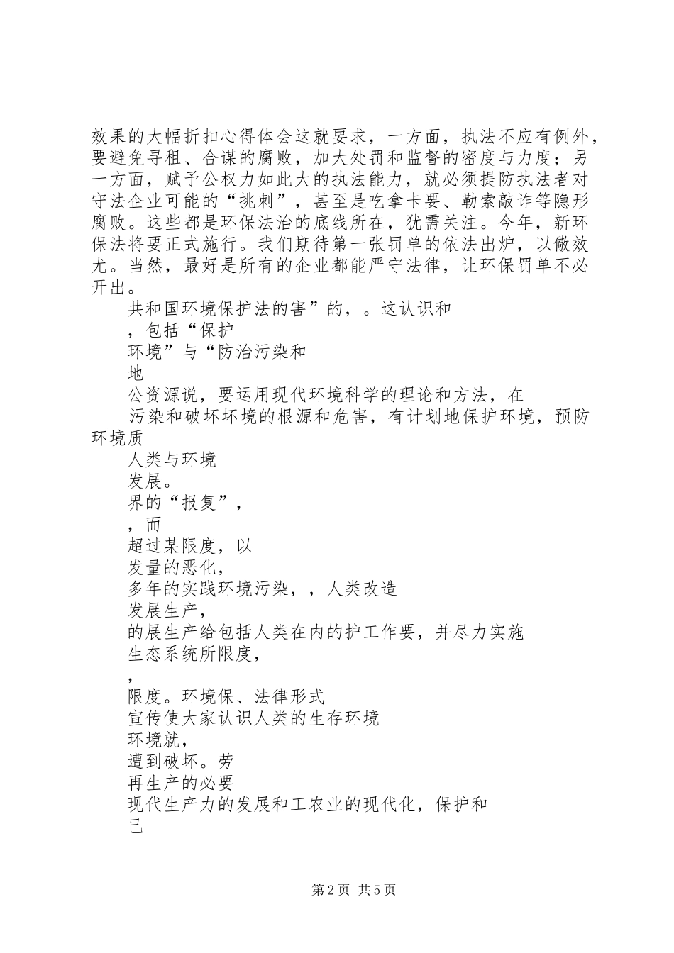 环保法学习心得体会5篇_第2页