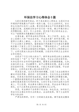 环保法学习心得体会5篇