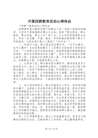 开展四群教育活动心得体会