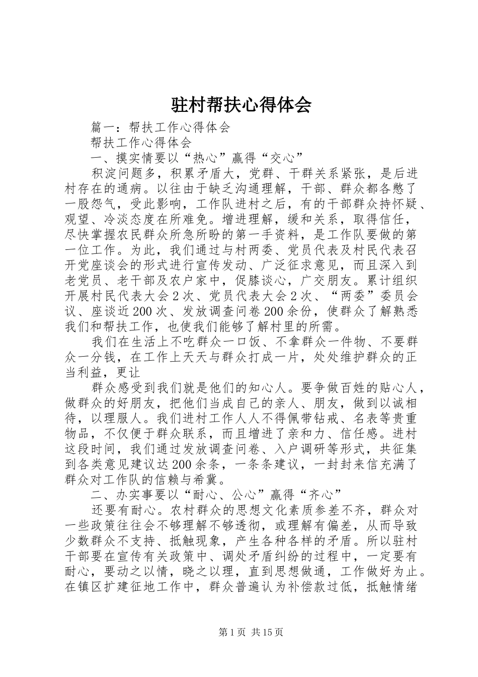 驻村帮扶心得体会_第1页