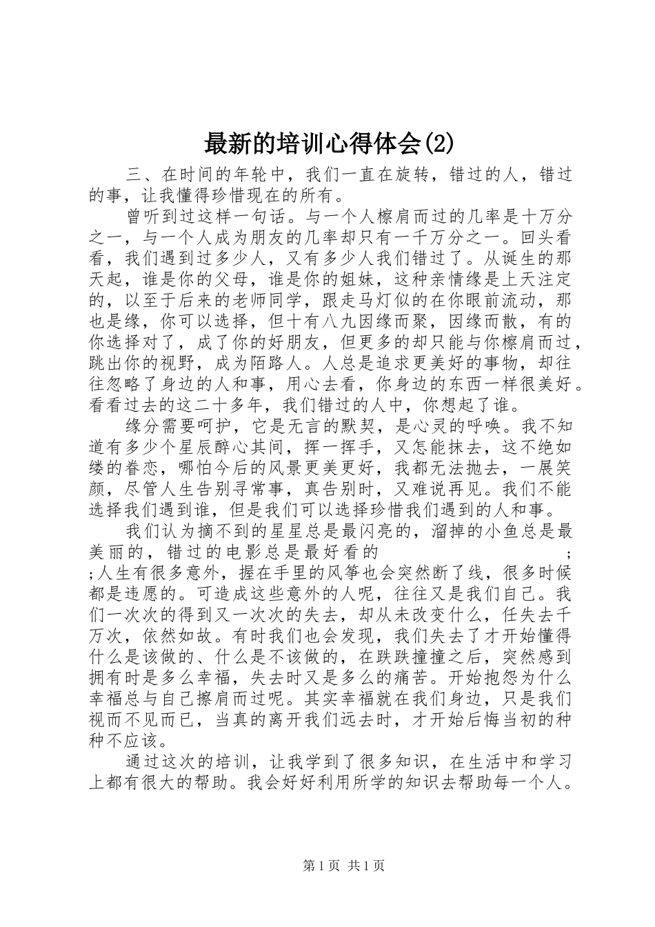 最新的培训心得体会(2)_第1页