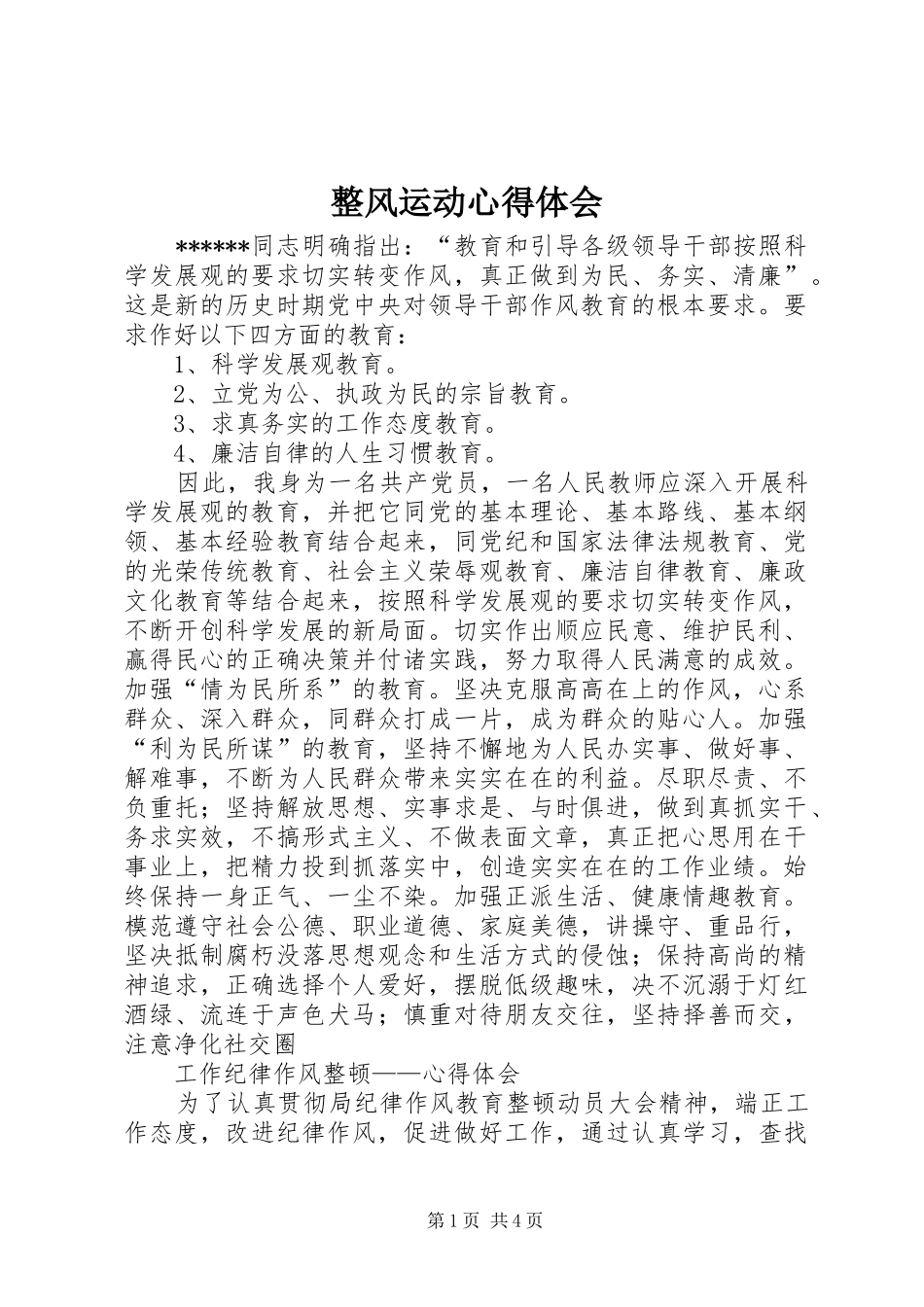 整风运动心得体会_第1页