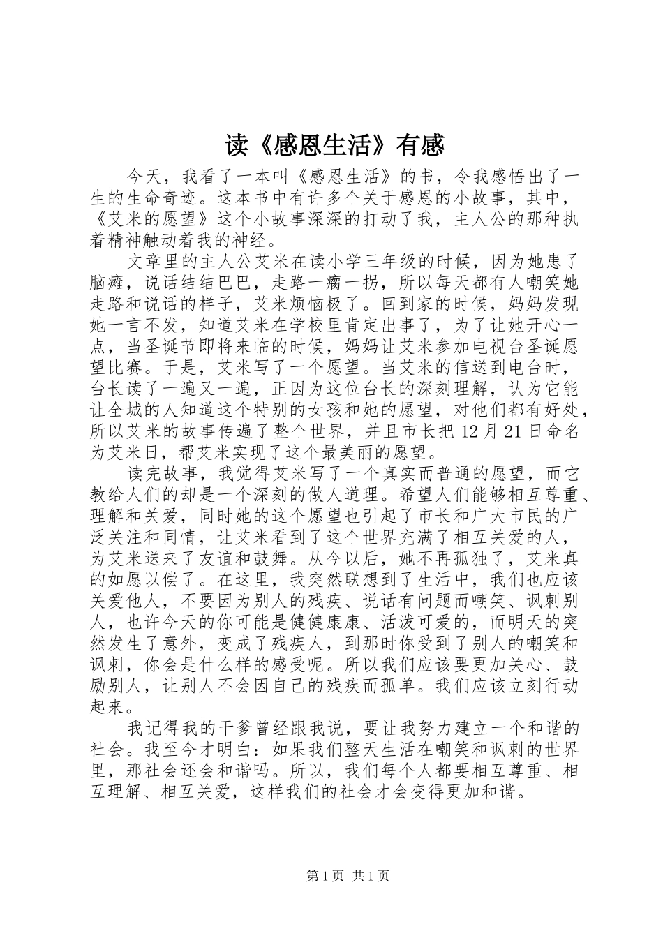 读《感恩生活》有感_第1页