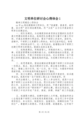 文明单位研讨会心得体会1