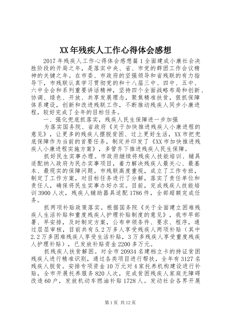 XX年残疾人工作心得体会感想_第1页