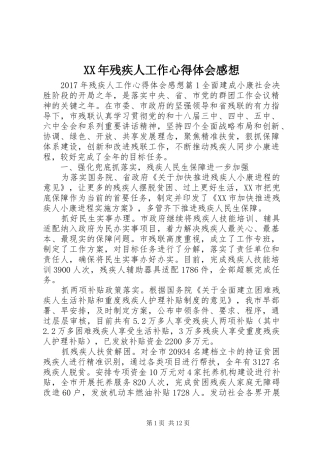 XX年残疾人工作心得体会感想