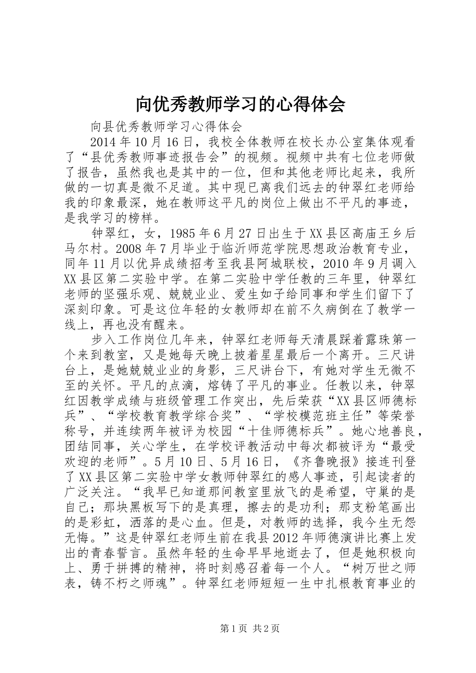 向优秀教师学习的心得体会_第1页