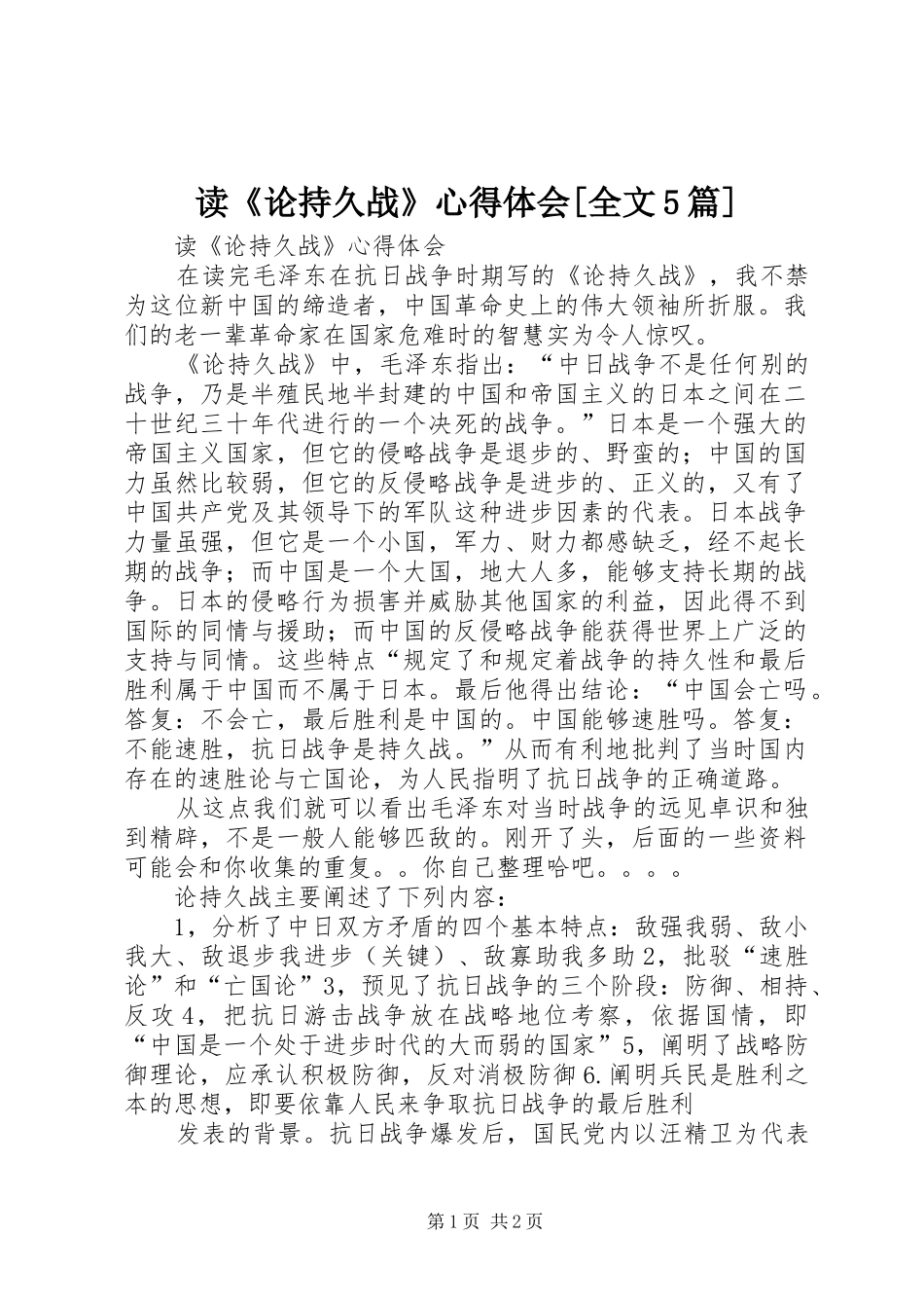读《论持久战》心得体会[全文5篇]_第1页