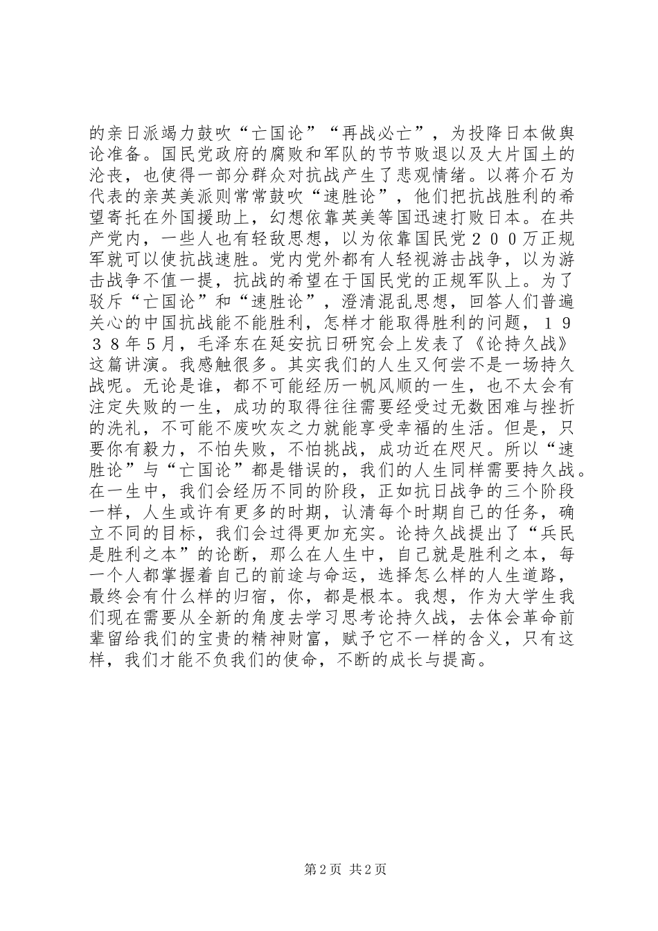 读《论持久战》心得体会[全文5篇]_第2页