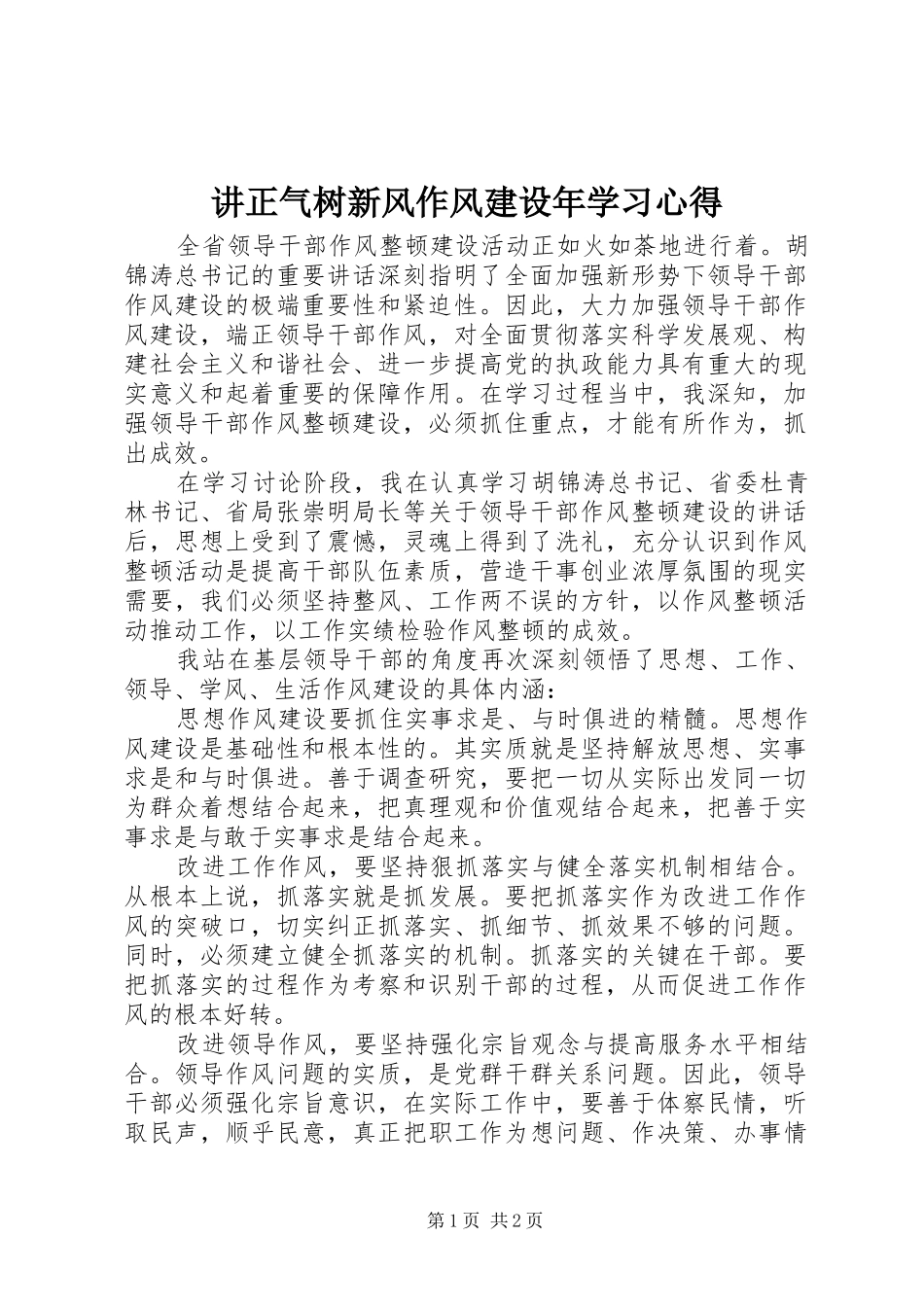 讲正气树新风作风建设年学习心得_第1页