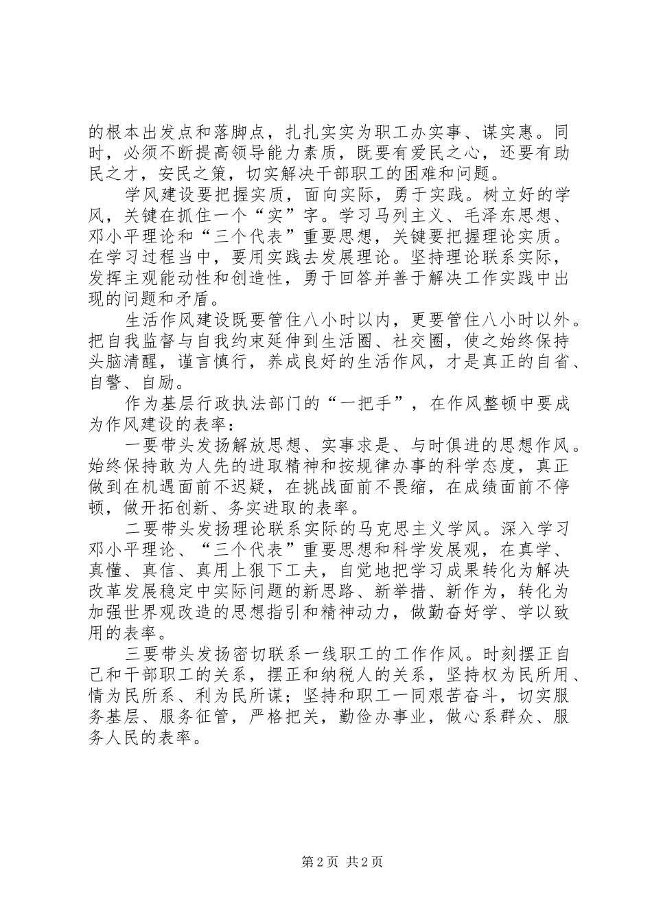 讲正气树新风作风建设年学习心得_第2页