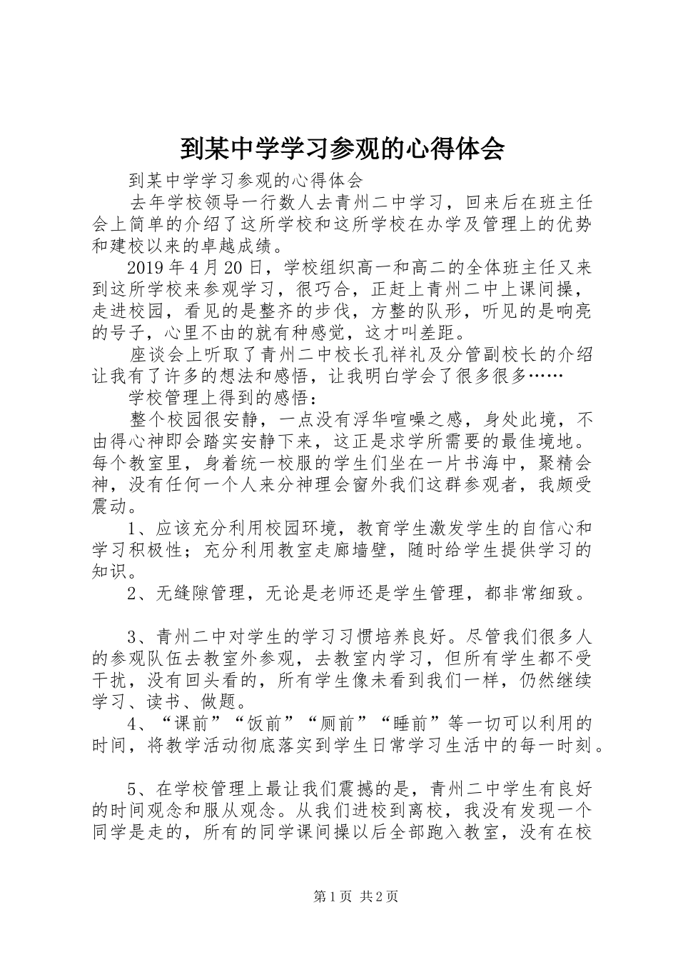 到某中学学习参观的心得体会_第1页