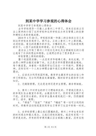 到某中学学习参观的心得体会