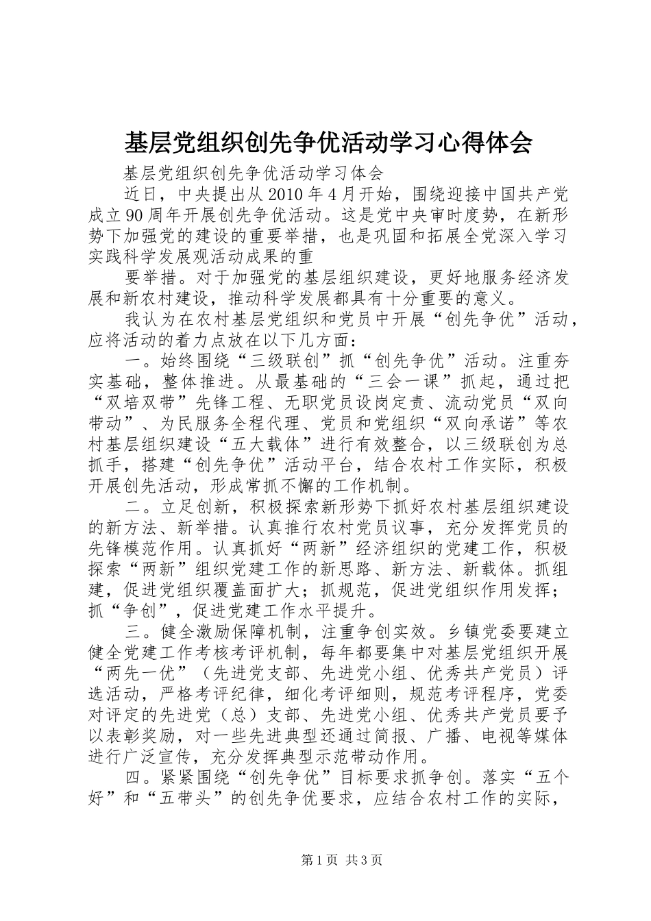 基层党组织创先争优活动学习心得体会_第1页