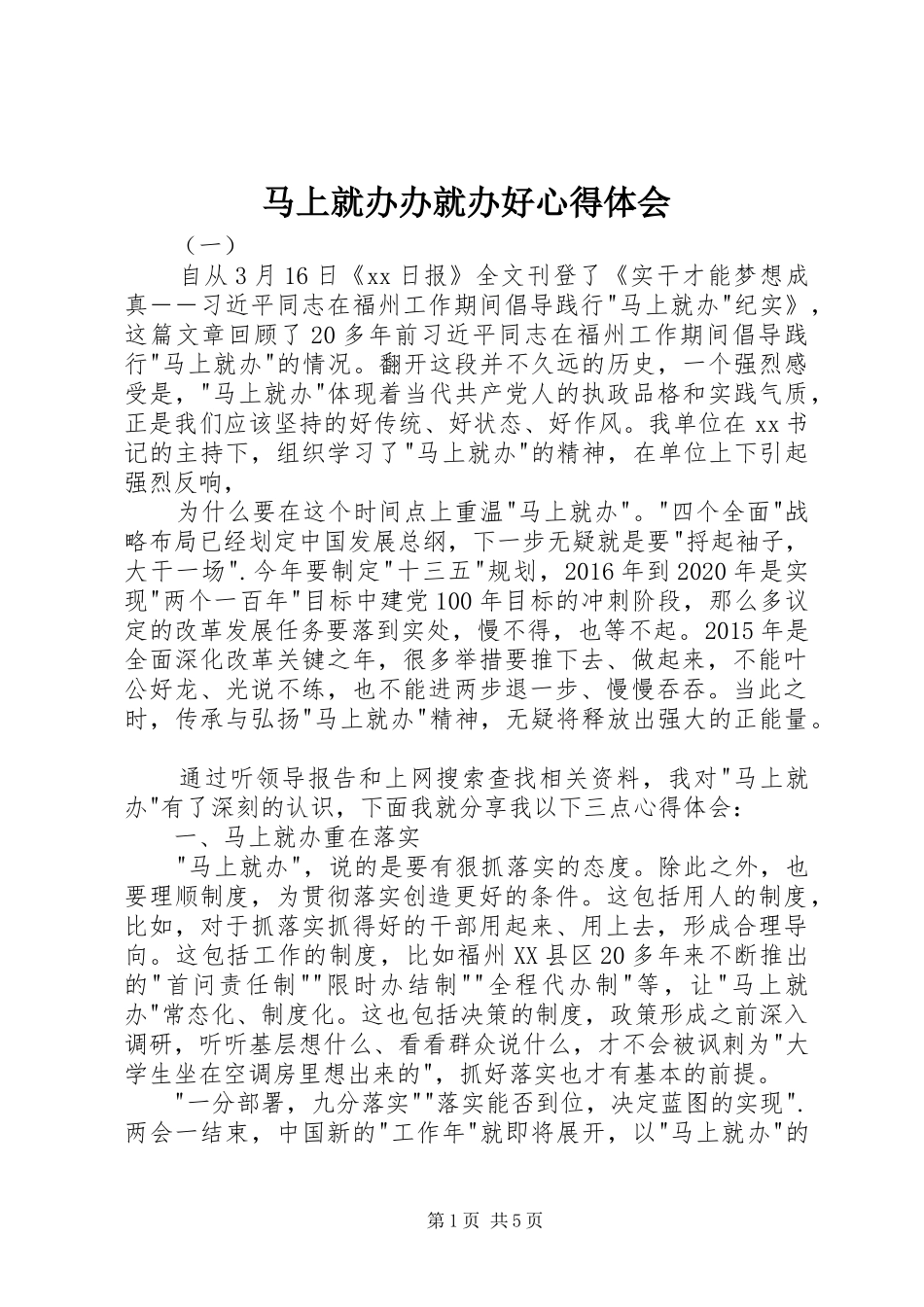 马上就办办就办好心得体会_第1页
