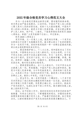 20XX年做合格党员学习心得范文大全