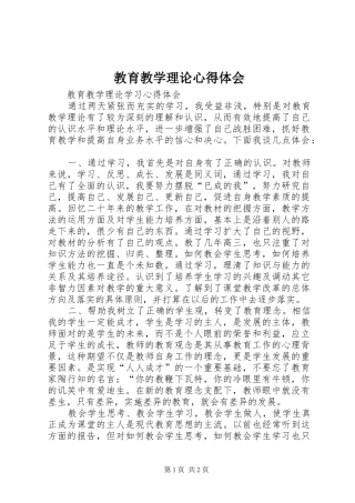 教育教学理论心得体会_2