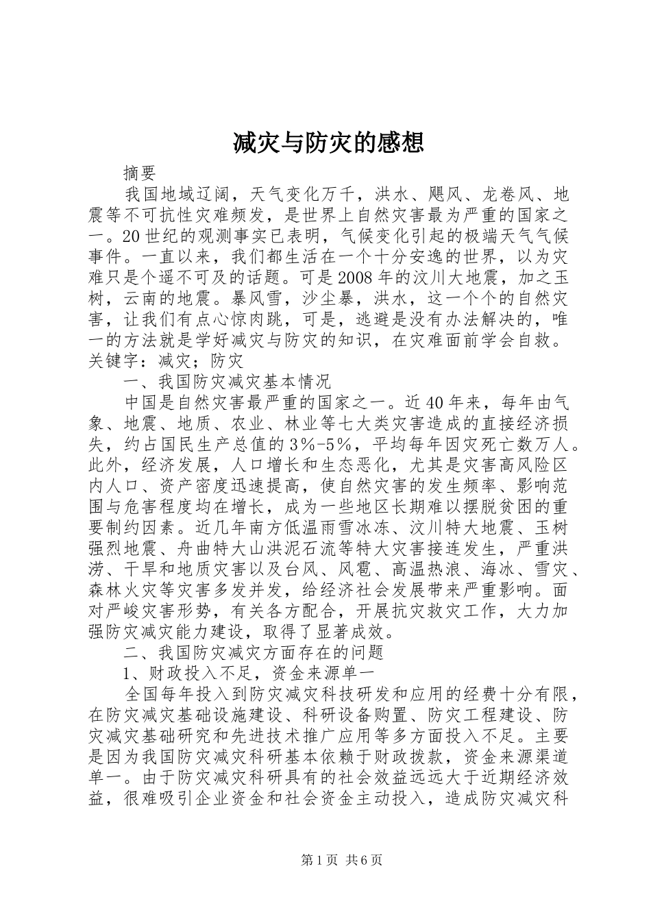 减灾与防灾的感想_第1页