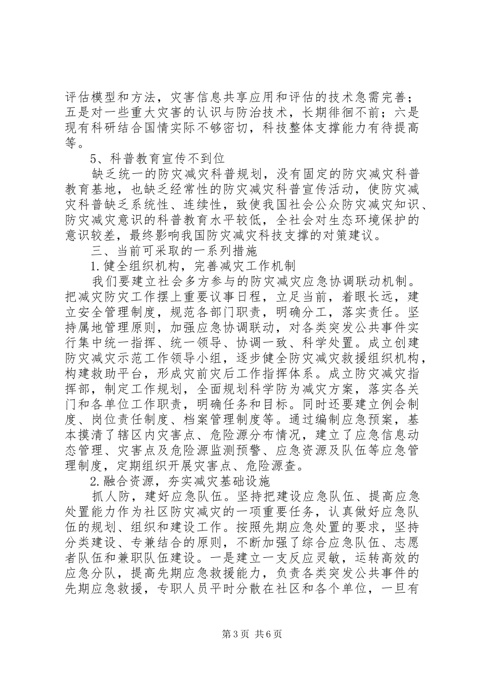 减灾与防灾的感想_第3页