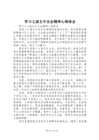 学习七届五中全会精神心得体会